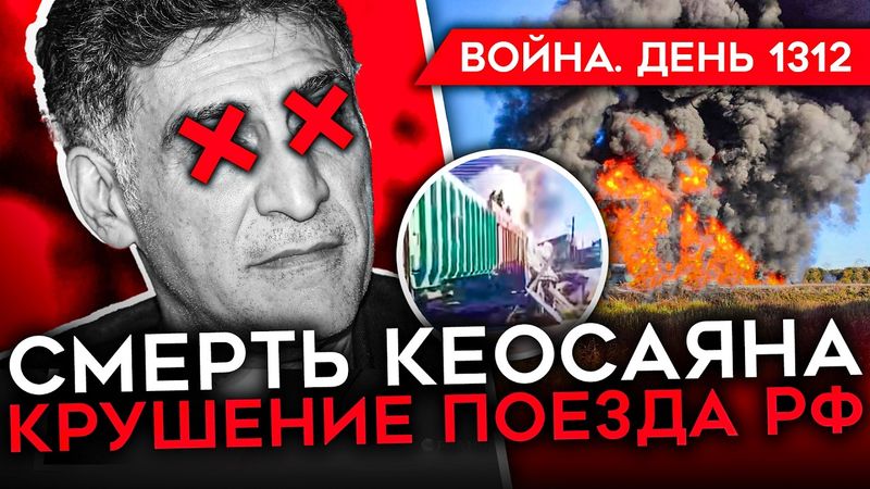 ДЕНЬ 1312. ТОМАГАВКИ ДЛЯ УКРАИНЫ/ ПОМЕР КЕОСАЯН/ КРУШЕНИЕ ПОЕЗДА РФ/ РОССИЙСКИЕ ДРОНЫ НАД ЕВРОПОЙ