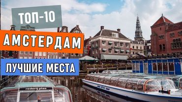 Что посмотреть в Амстердаме (Нидерланды) | Достопримечательности и интересные места