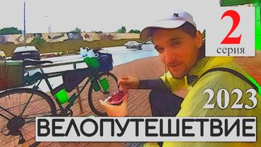 2 серия Велопутешествие Крым 2023