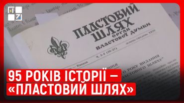 «Пластовий шлях»: як вдалося журналу скаутської організації виходити впродовж 95 років. Юрій Леськів
