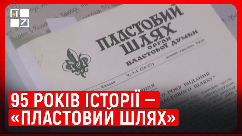 «Пластовий шлях»: як вдалося журналу скаутської організації виходити впродовж 95 років. Юрій Леськів