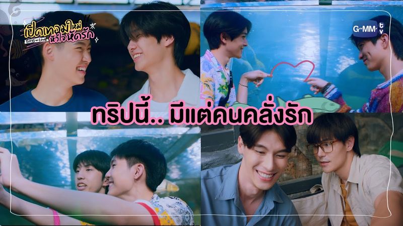 ทริปนี้.. มีแต่คนคลั่งรัก | เปิดเทอมใหม่ หัวใจหัดรัก Boys in love
