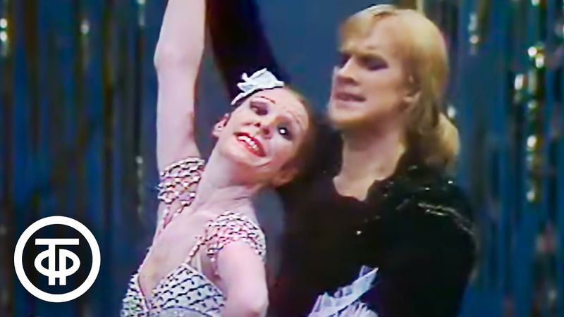 Александр Годунов и Нина Сорокина. Гран па из балета Людвига Минкуса "Дон Кихот" (1976)