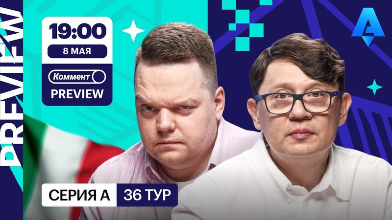 Коммент.Превью | Лацио — Ювентус, Аталанта — Рома, Наполи — Дженоа | Неценко, Кытманов