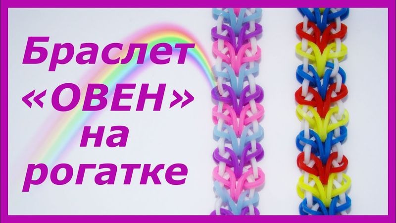 Браслет из резинок ОВЕН на рогатке