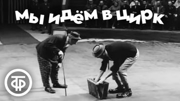 Мы идем в цирк. Программа с участием артистов цирка (1964)