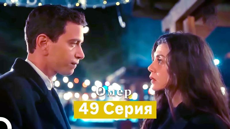 Oмер 49 серия (Русский Дубляж)