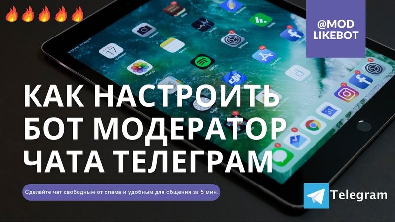 Обзор бота ModLikeBot для модерации групп Телеграм