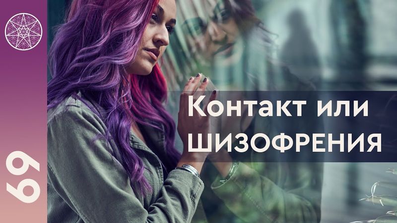 #69 КОНТАКТ ИЛИ ШИЗОФРЕНИЯ: БЕСЕДА С КОНТАКТЁРОМ ИРИНОЙ ПОДЗОРОВОЙ