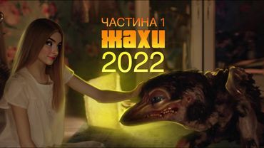 Топ жахів 2022 року | Частина 1