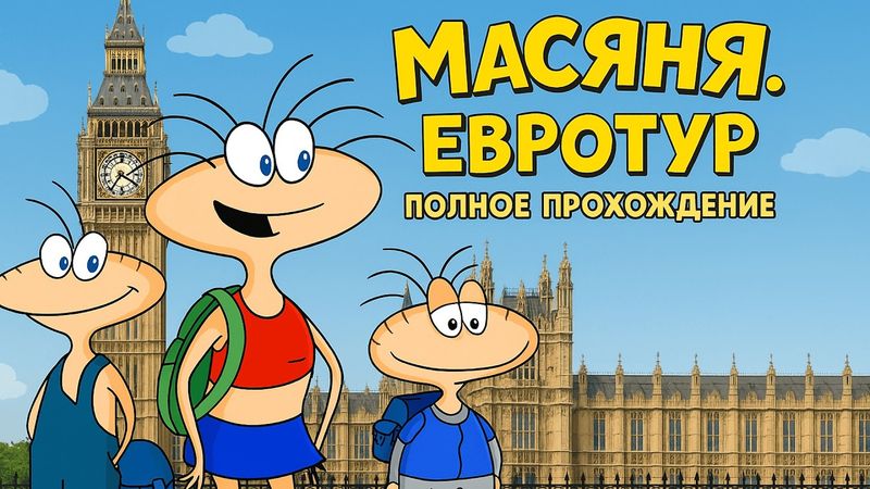 Масяня. Евротур ➤ ПОЛНОЕ ПРОХОЖДЕНИЕ БЕЗ КОММЕНТАРИЕВ