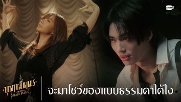 จะมาโชว์ของแบบธรรมดาได้ไง | บุหงาหมื่นภมร ENIGMA BLACK STAGE EP.1