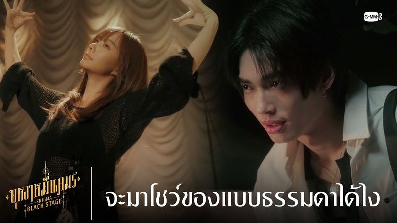 จะมาโชว์ของแบบธรรมดาได้ไง | บุหงาหมื่นภมร ENIGMA BLACK STAGE EP.1