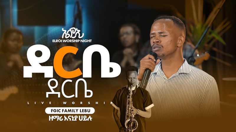 "ደርቤ ደርቤ" | ዘማሪ አናኒያ ሀይሉ | SINGER ANANIYA HAILU | ELROI WORSHIP NIGHT | ኤልሮኢ | 2025