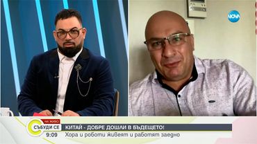 Живот в бъдещето: Как Китай превръща филмите в реалност разказва проф. Димитър Владиков