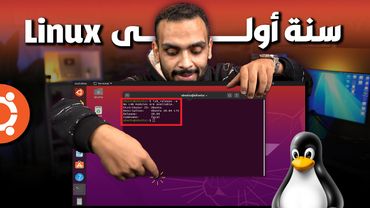 تعلم لينكس من الصفر | سطر الأوامر وواجهة المستخدم | كراش كورس