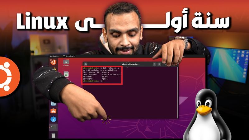 تعلم لينكس من الصفر | سطر الأوامر وواجهة المستخدم | كراش كورس