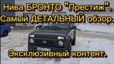 Нива БРОНТО "Престиж", детальный обзор от А до Я. Аргументы, факты, выводы, сравнения .