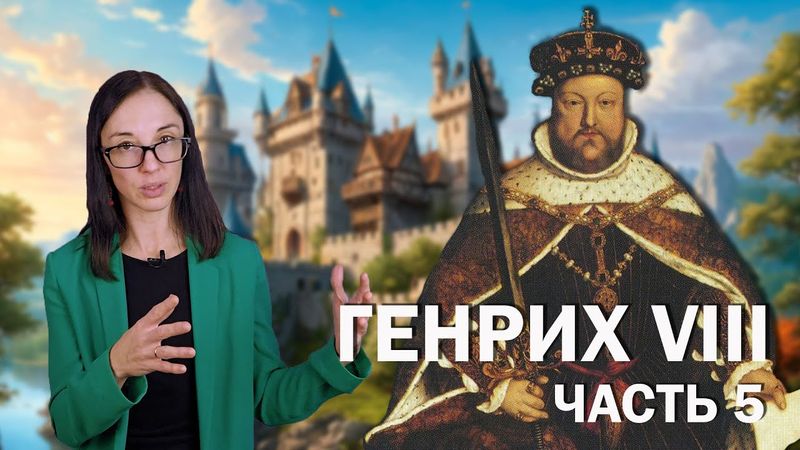 Генрих VIII: часть 5 // Измена пятой супруги, последний счастливый брак и печальные итоги правления.