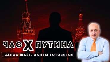 Час X Путина: Запад ждёт, элиты готовятся