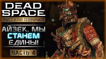 МЕРТВЫЙ КОСМОС! ПОСЛЕДНИЕ ЧАСЫ НА "ИШИМУРЕ"! | Dead Space Remake 👾 | Часть #4