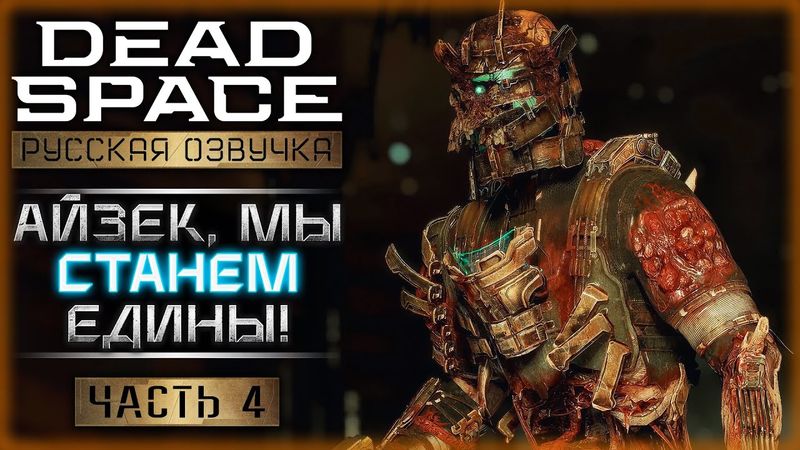 МЕРТВЫЙ КОСМОС! ПОСЛЕДНИЕ ЧАСЫ НА "ИШИМУРЕ"! | Dead Space Remake 👾 | Часть #4
