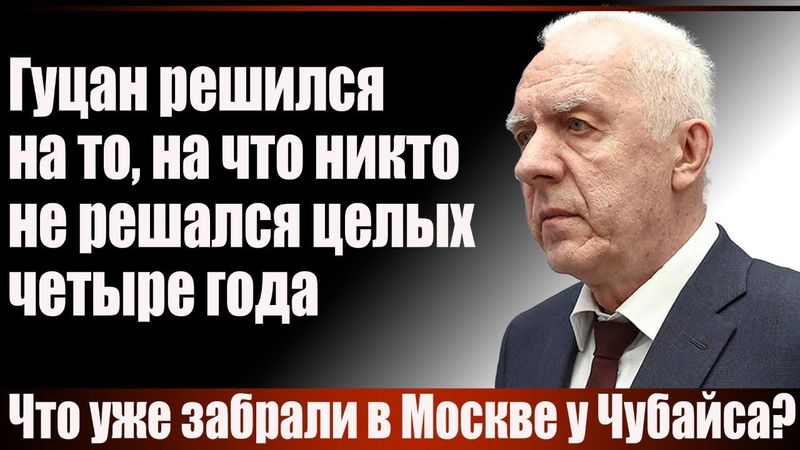 Гуцан решился на то, на что никто не решался целых четыре года. Чо уже забрали в Москве у Чубайса?