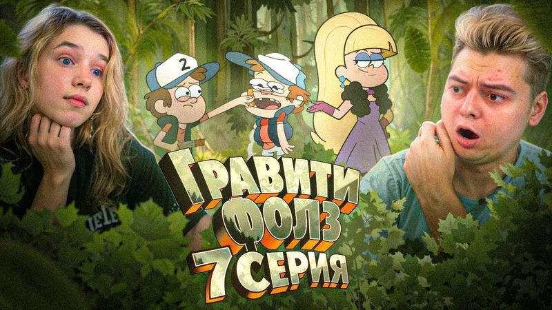 ВЕЧЕРИНКА ! Гравити Фолз 7 Серия 1 Сезон ( Gravity Falls )  Реакция с ДЕВУШКОЙ
