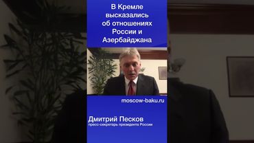 В Кремле высказались об отношениях России и Азербайджана