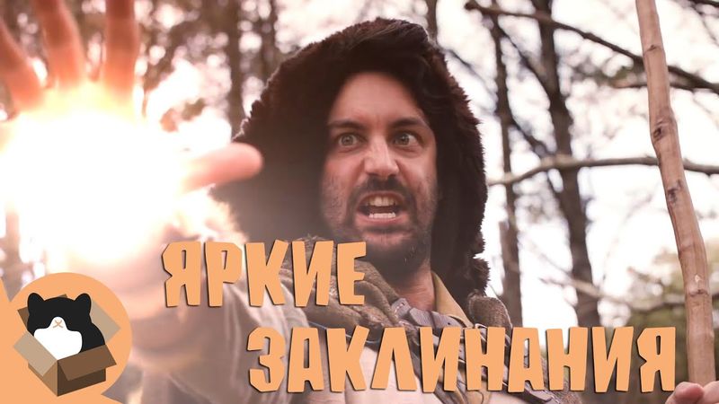 Раздражающие яркие заклинания в играх - Магия