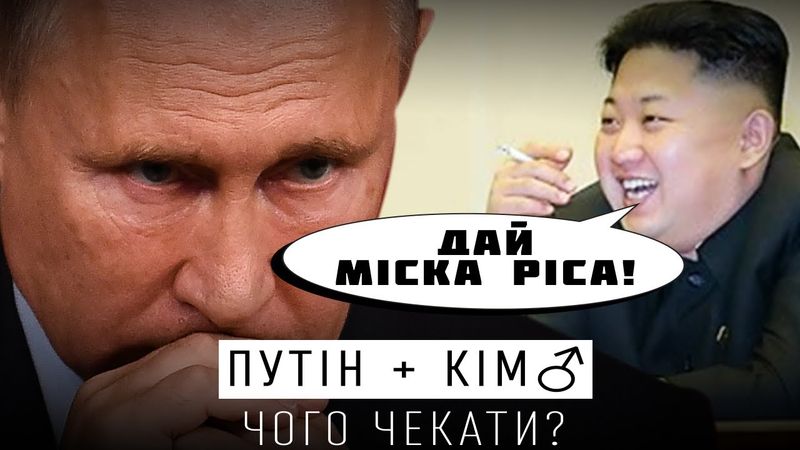 СОЮЗ РОСІЇ ТА КНДР - ЧЕКАЄМО КОРЕЙСЬКИХ "КАЗАКІВ" В УКРАЇНІ?