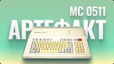 Электроника МС0511 - маленький компьютер с двумя процессорами