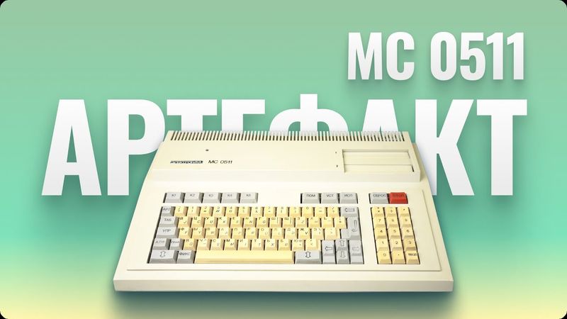 Электроника МС0511 - маленький компьютер с двумя процессорами