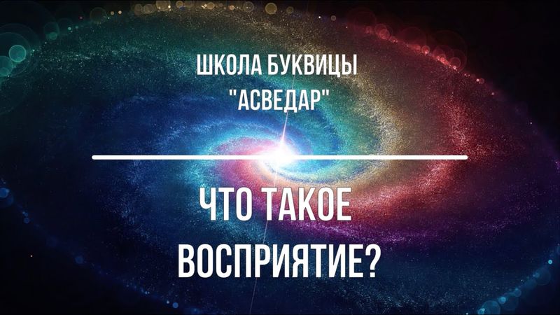 Что такое восприятие? Школа Буквицы "АСВЕДАР"
