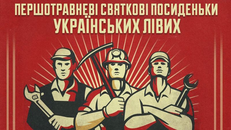 Пряма Трансляція l Першотравневі святкові посиденьки українських лівих