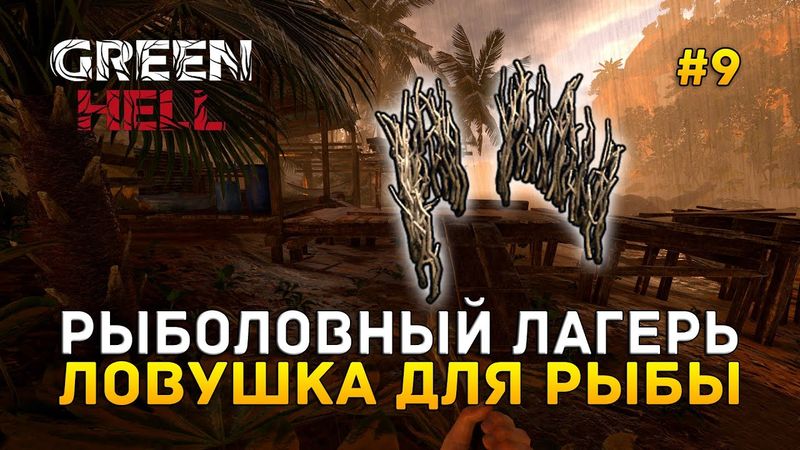 Рыболовный лагерь. Ловушка для рыбы - Green Hell #9