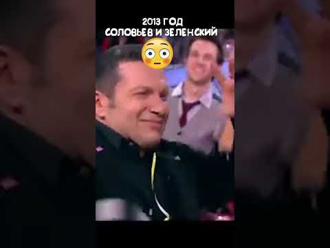 ЗЕЛЕНСКИЙ И СОЛОВЬЕВ В ОДНОМ ШОУ??? #shorts #youtubeshorts #россия #украина #новыйгод