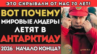 ЗАЧЕМ вся МИРОВАЯ ЭЛИТА массово летит в АНТАРКТИДУ | Что они знают, а мы НЕТ?