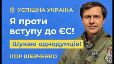 Ігор Шевченко і партія "Успішна Україна" / Не все те золото, що блищить