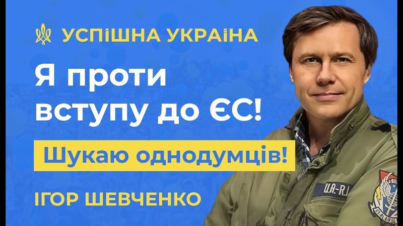 Ігор Шевченко і партія "Успішна Україна" / Не все те золото, що блищить