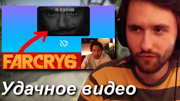 Юзя смотрит "ПИК геймплея Ubisoft игр или КАК НАДО играть в Far Cry 6"