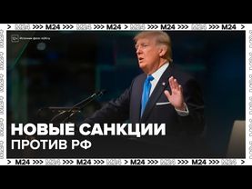 Белый дом выразил готовность поддержать конгресс с новым пакетом санкций против РФ — Москва 24