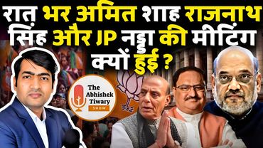 Amit shah | Rajnath Singh | JP Nadda की रात भर चली मीटिंग | The Abhishek Tiwary Show |