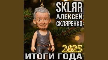 Итоги 2025