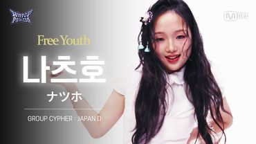 [#힙팝프린세스/직캠] 나츠호 JAPAN D | 𝑭𝒓𝒆𝒆 𝒀𝒐𝒖𝒕𝒉 @GROUP CYPHER