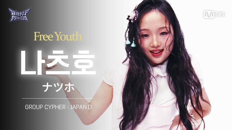 [#힙팝프린세스/직캠] 나츠호 JAPAN D | 𝑭𝒓𝒆𝒆 𝒀𝒐𝒖𝒕𝒉 @GROUP CYPHER