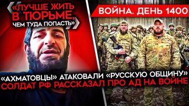 ДЕНЬ 1400. КАДЫРОВЦЫ АТАКОВАЛИ РУССКУЮ ОБЩИНУ/ БОЕЦ РФ РАССКАЗАЛ ПРО АД НА ВОЙНЕ/ АТАКА ПО ТУЛЕ