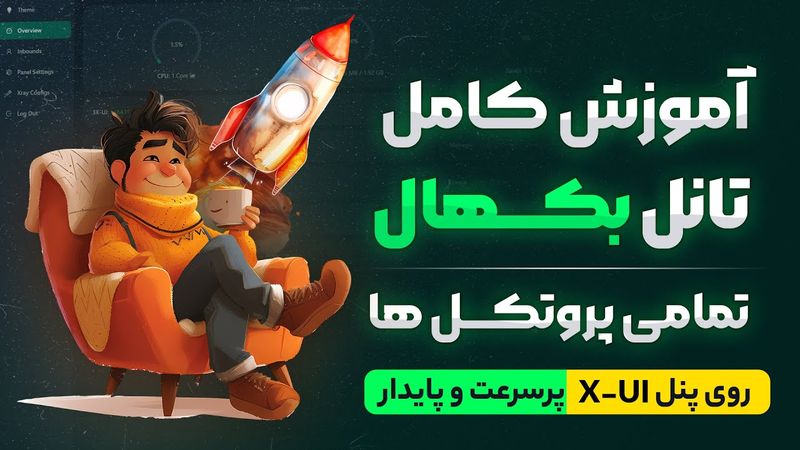 آموزش کامل تانل بکهال در پنل X-UI 🚀 پرسرعت حتی با ایپی فیلتر !