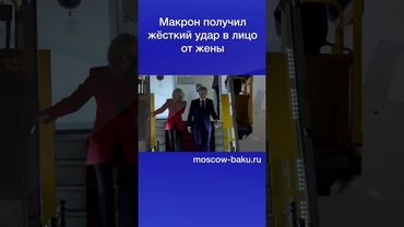 Макрон получил жёсткий удар в лицо от жены