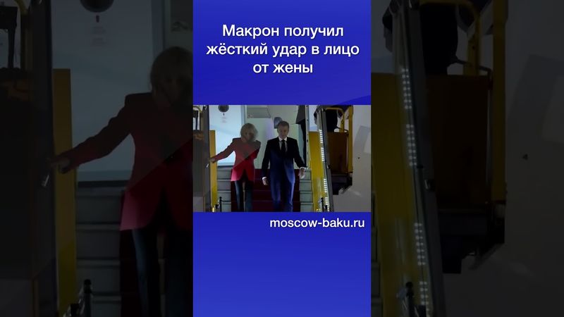 Макрон получил жёсткий удар в лицо от жены